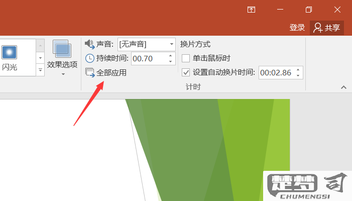 PPT怎么自动播放及常见问题解决方法