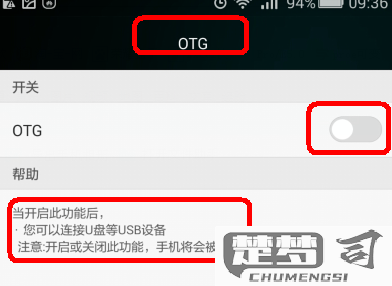OTG功能怎么打开？Android手机开启OTG的详细步骤