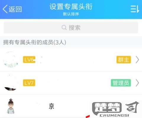 QQ群怎么设置头衔？详细步骤与技巧全解析