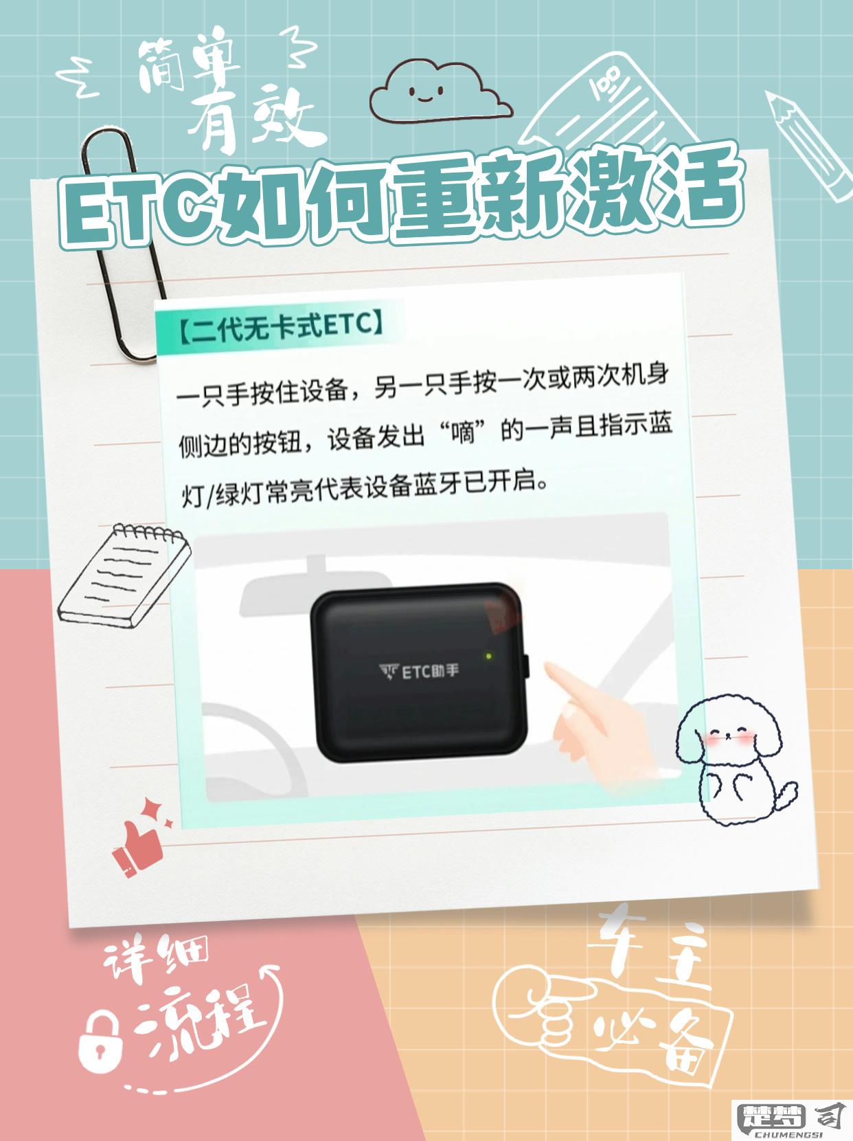 ETC怎么重新激活？详细步骤和所需材料一览
