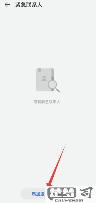 怎么设置紧急联系人？iOS和Android系统详细步骤解析