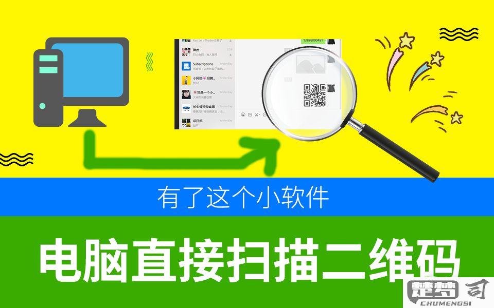 电脑怎么扫描二维码？硬件扫描与软件识别全攻略