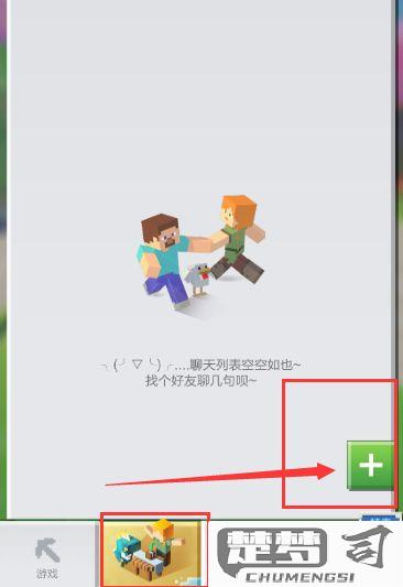 我的世界怎么加好友？详细步骤与常见问题解答