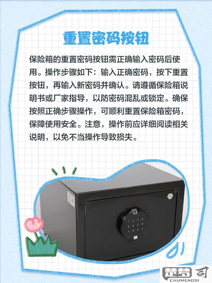 保险柜怎么重置密码？详细步骤与安全指南