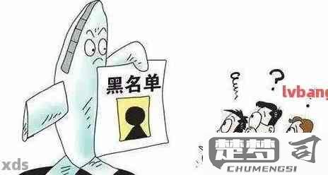 银行黑名单怎么解除？详细步骤与时间解析