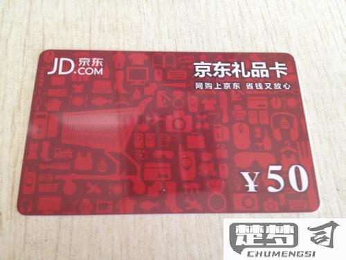 京东礼品卡怎么使用？详细步骤与常见问题解答