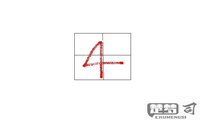 数字4怎么写田字格？规范书写步骤与教学技巧