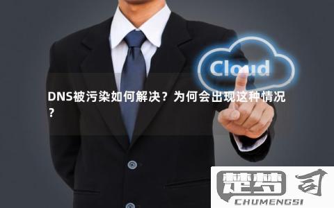 DNS污染怎么解决？有效的解决方案和工具推荐
