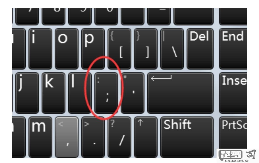 分号在键盘上怎么打？Windows、Mac及不同系统下的输入方法详解