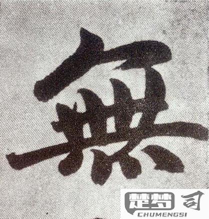 无字行书怎么写好看？掌握这五大维度提升你的书写艺术
