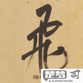 飞字行书怎么写好看？掌握这些技巧让你的书法更流畅