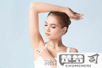 腋下有味道怎么去除？7种有效解决方案与日常护理产品推荐