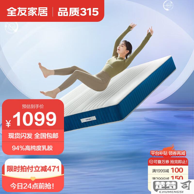 全友床垫质量怎么样？用户真实反馈与选购指南