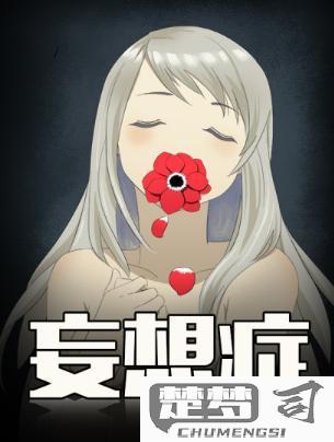 妄想症是怎么引起的？了解妄想症的病因与早期症状