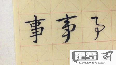 事字行书怎么写好看？掌握这些技巧让你的书法更出色