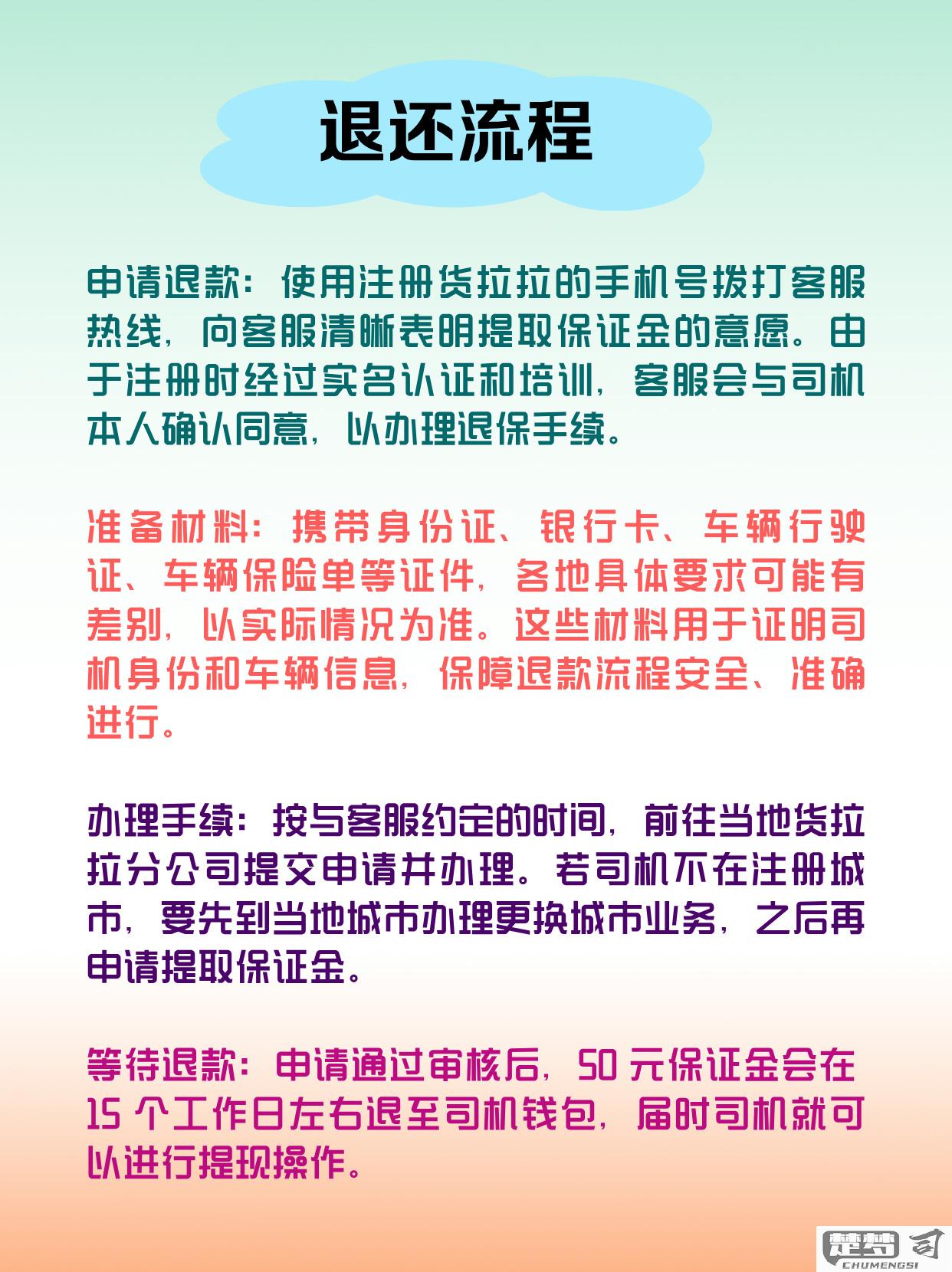 货拉拉怎么退保证金？完整流程与常见问题解答