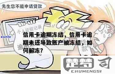 银行卡被冻结怎么办？快速解冻与预防措施全指南