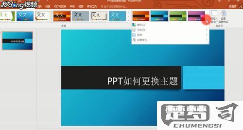 PPT主题怎么设置？详细步骤与高级技巧全解析
