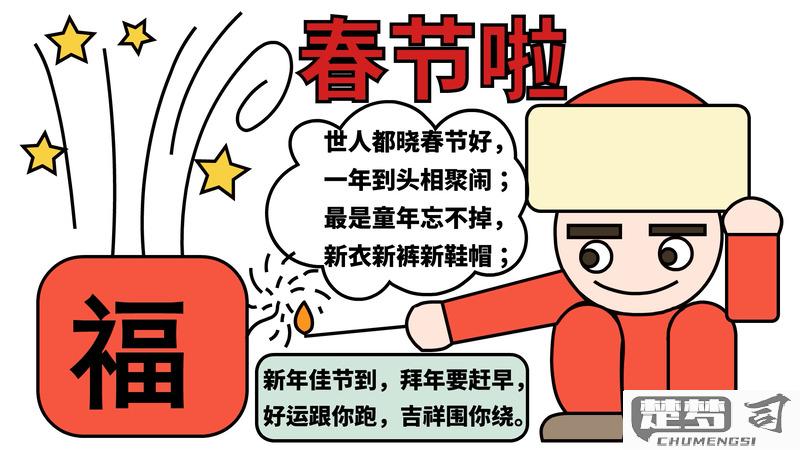 春节的手抄报怎么画？快速制作指南与创意灵感