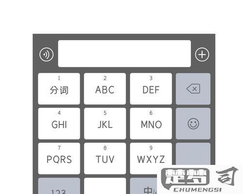 苹果九宫格怎么设置？详细步骤教你轻松开启iPhone九宫格输入法