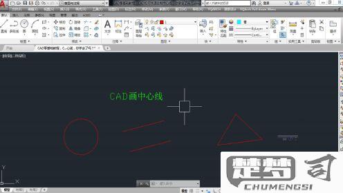 CAD中心线怎么画？AutoCAD中绘制中心线的详细步骤与技巧