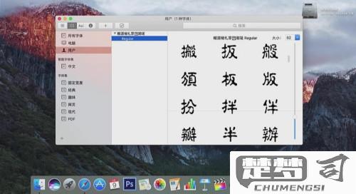 mac怎么安装字体？详细步骤与常见问题解答