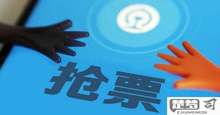 12306怎么抢票？掌握这些技巧让你轻松购票