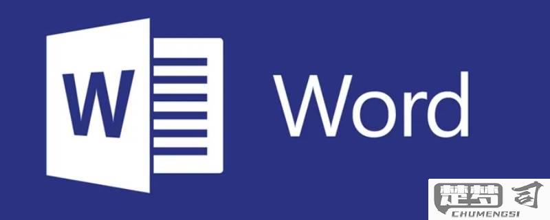怎么看word版本？识别Word文档版本的多种方法