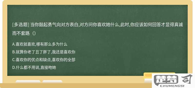 喜欢我什么怎么回答才能显得真诚且打动对方？