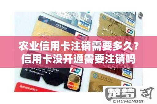 农行信用卡怎么注销？线上和线下注销流程详解