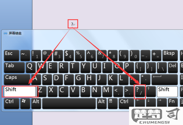 电脑问号怎么打出来？Windows和Mac系统下的多种方法