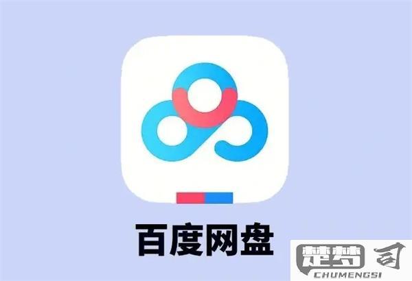 百度网盘怎么没有了？如何解决无法使用的问题