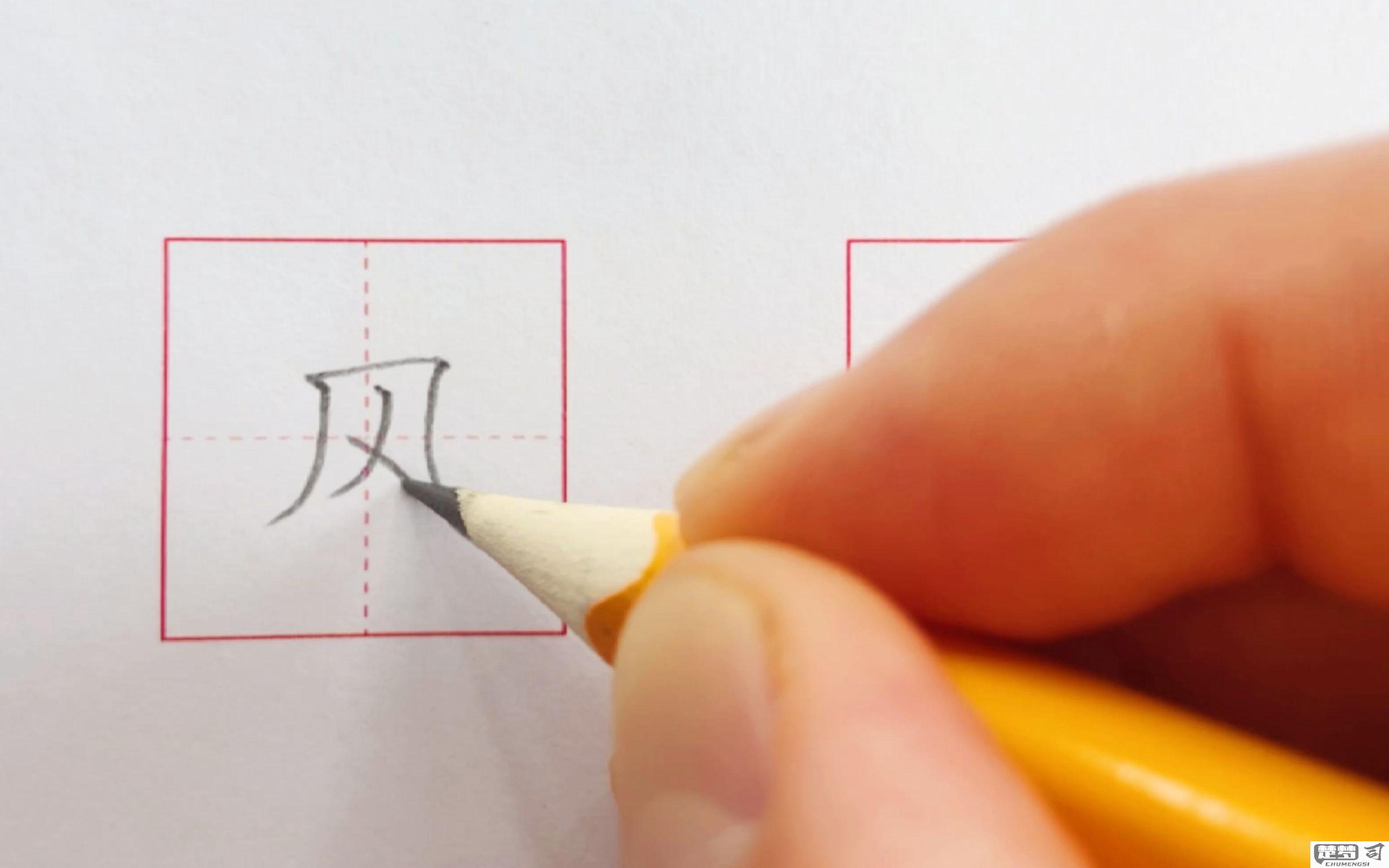 风的笔画顺序怎么写？详细步骤与视频教程全解析