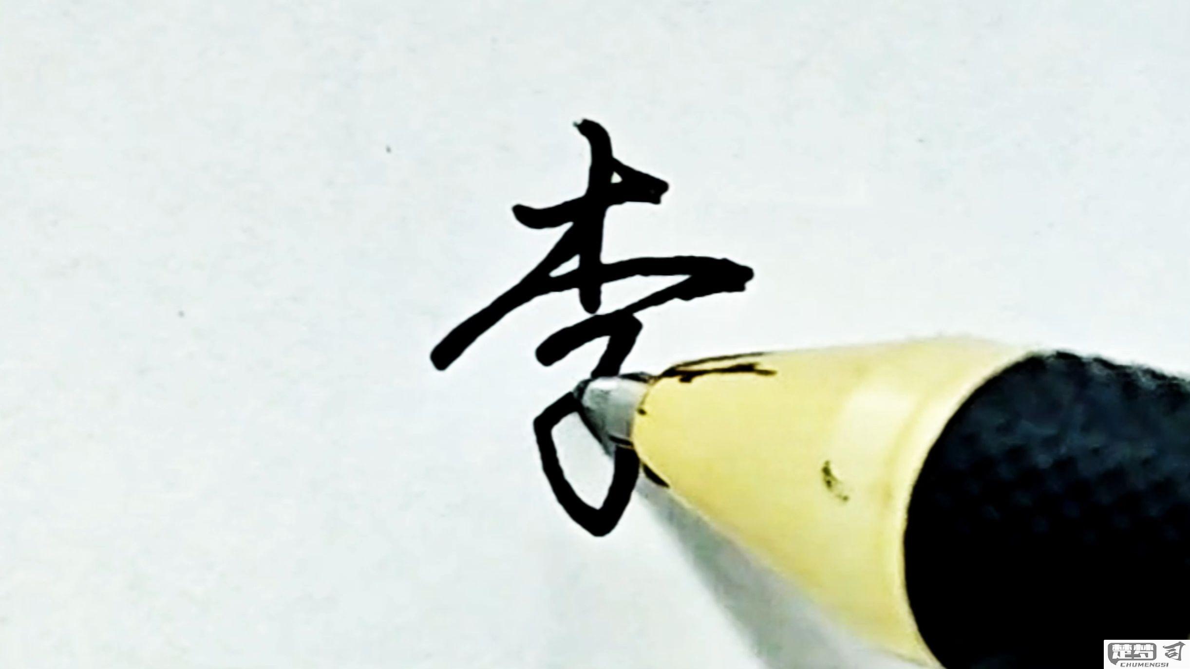 李字行书怎么写好看？掌握这些技巧让你的书法更上一层楼