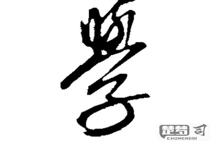 学字行书怎么写好看？掌握这些技巧让你的书写更流畅