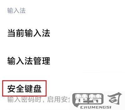 小米安全键盘怎么关？详细步骤与影响解析