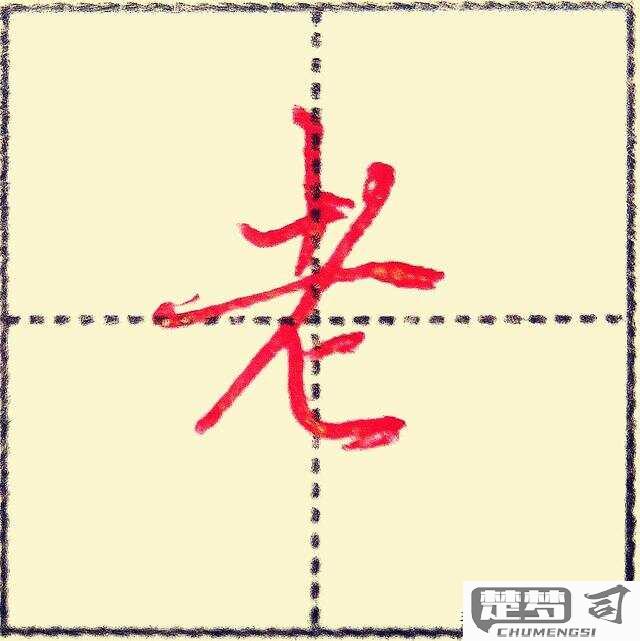 老字1到10怎么写？完整书写教程与技巧分享