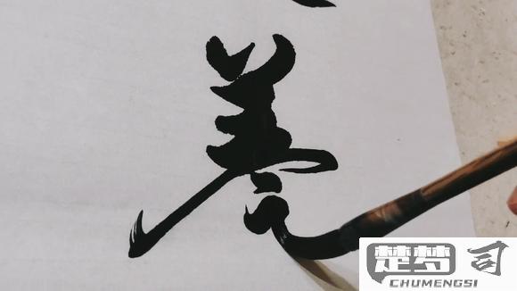 美字行书怎么写好看？掌握这些技巧让你的书法更上一层楼