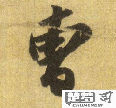 曹字行书怎么写好看？掌握这些技巧让你的书法更上一层楼