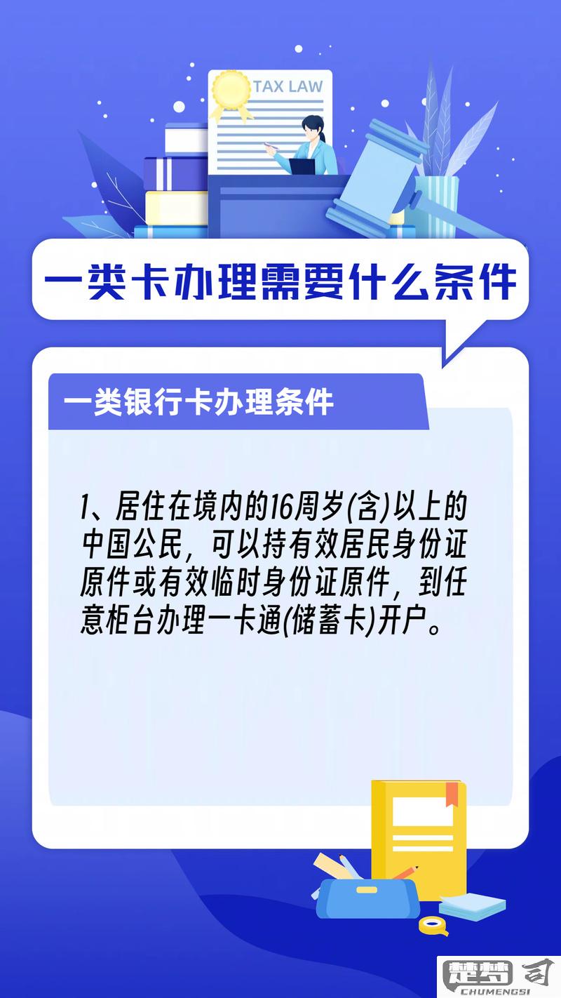 一类银行卡怎么办理？需要满足哪些条件和流程？