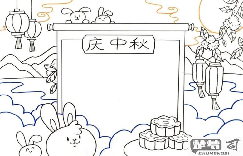 中秋节手抄报怎么画？完整步骤与创意设计指南