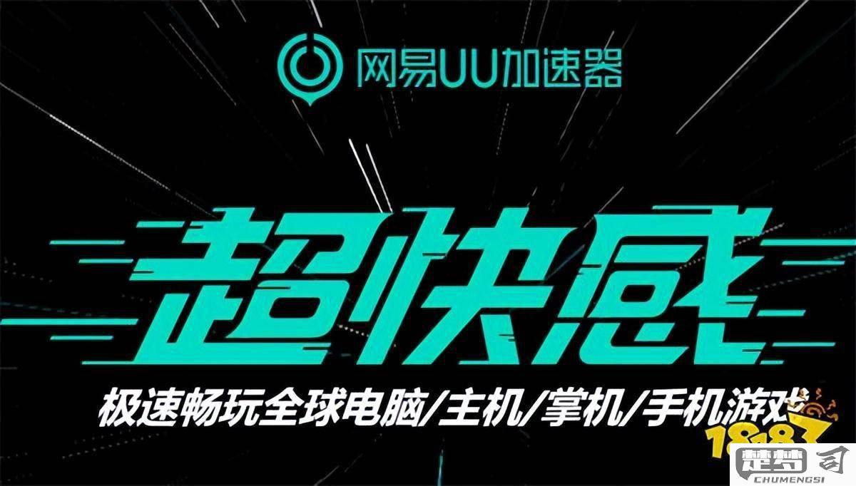 UU加速器怎么下载？详细步骤与安装指南