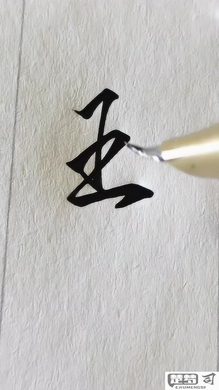 王字连笔怎么写好看？掌握这些技巧让你的书法更上一层楼