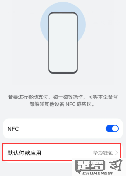 华为手机NFC功能怎么开启？详细步骤解析