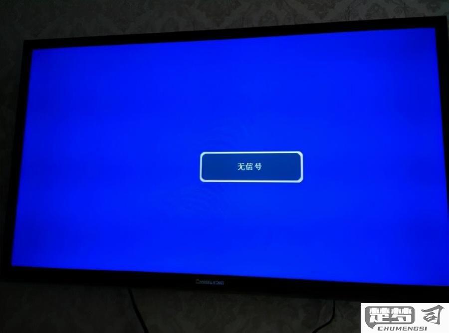 电视没信号怎么回事？快速排查与解决方法