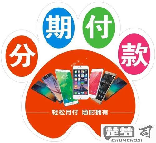 买手机怎么分期付款？全面解析分期购买手机的操作流程与注意事项