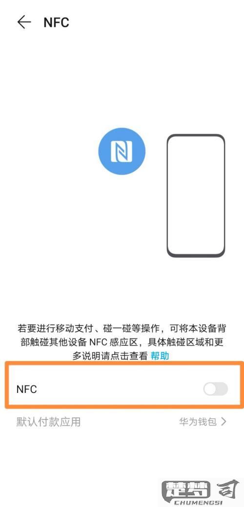 手机NFC怎么关闭？各品牌手机关闭NFC的详细步骤