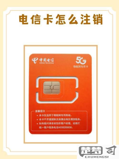 怎么注销电信电话卡？详细步骤与注意事项