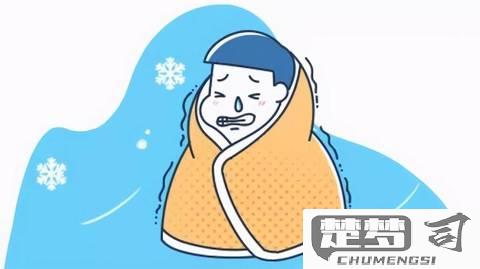 发烧浑身发冷怎么办？快速有效的应对方法