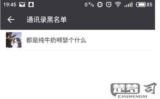 微信黑名单怎么设置及解除？黑名单与删除好友的区别是什么？